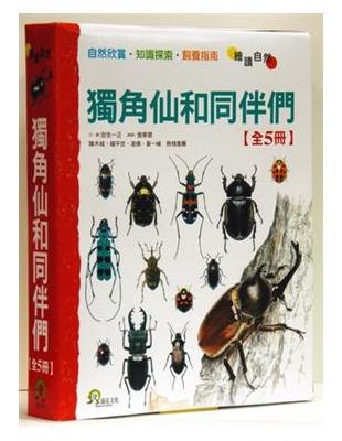 獨角仙和同伴們：《鍬形蟲大集合》＋《大力士獨角仙》＋《天牛家族》＋《獨角仙和同伴們》＋《秋天的鳴蟲》（5冊合售）