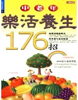 中老年樂活養生176招