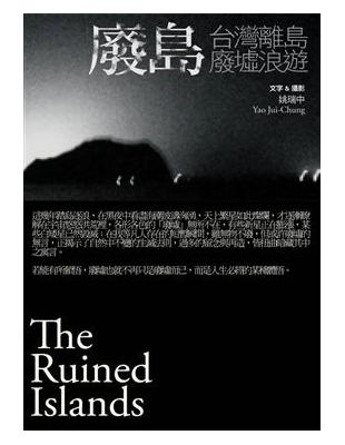 廢島 = The ruined islands : 台灣離島廢墟浪遊 / 