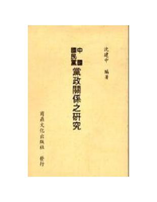 中國國民黨黨政關係之研究 | 拾書所