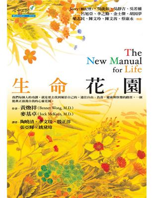 生命花園 黃煥祥(Bennet Wong), 麥基卓(Jock Mckeen)作 ; 陶曉清等譯