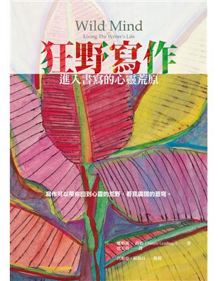 狂野寫作－進入書寫的心靈荒原 | 拾書所