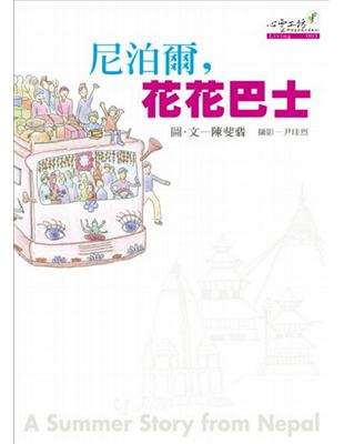 尼泊爾、花花巴士 | 拾書所