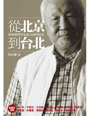 從北京到台北：精神藥理學家張文和的追尋 | 拾書所