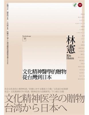 文化精神醫學的贈物：從台灣到日本 | 拾書所