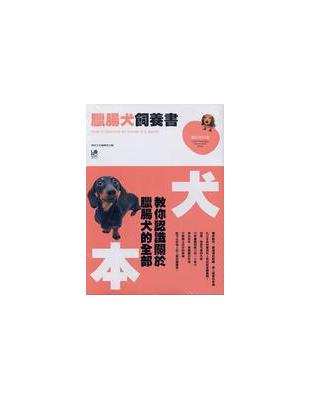 臘腸犬飼養書 | 拾書所