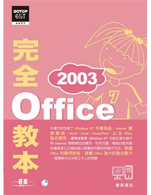 Office 2003完全教本