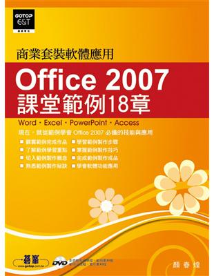 Office 2007課堂範例18章 | 拾書所