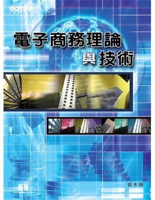 電子商務理論與技術