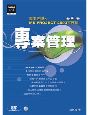 專案管理：專案經理人MS Project 2003實務篇