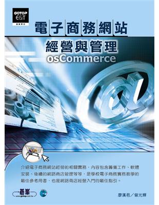 電子商務網站經營與管理—os Commerce