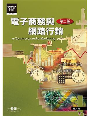 電子商務與網路行銷：e－Commerce ＆ e－Marketing（第二版）