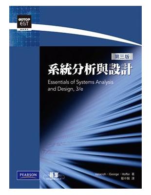 系統分析與設計（第三版） | 拾書所
