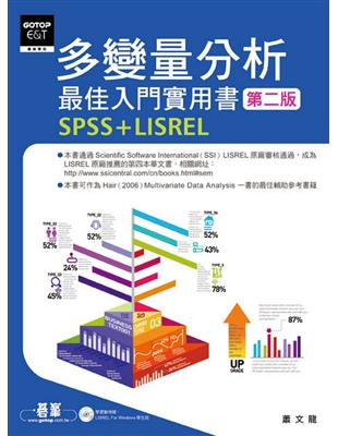 多變量分析最佳入門實用書：SPSS＋LISREL（第二版）