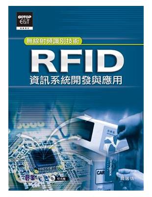 RFID資訊系統開發與應用