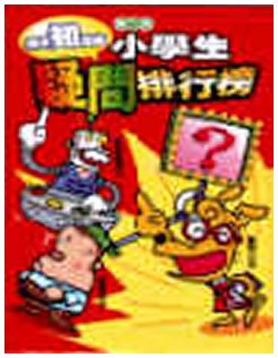 超想知道的小學生疑問排行榜 | 拾書所