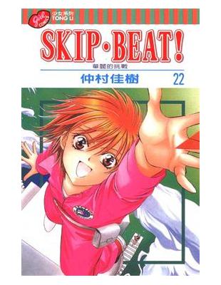 SKIP.BEAT!華麗的挑戰（22）