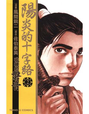 陽炎的十字路 瞌睡的磐音 2 二手書交易資訊 Taaze 讀冊生活