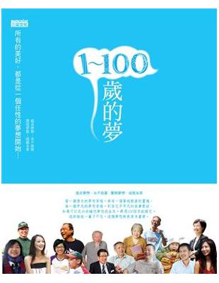 1～100歲的夢