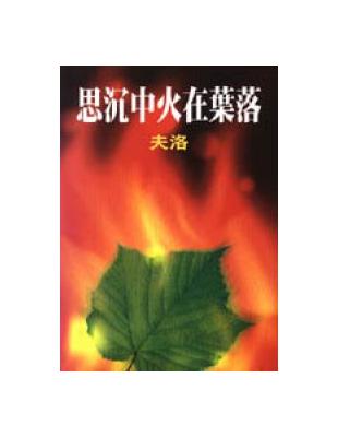 落葉在火中沈思 | 拾書所