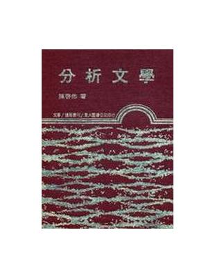 分析文學（精裝） | 拾書所