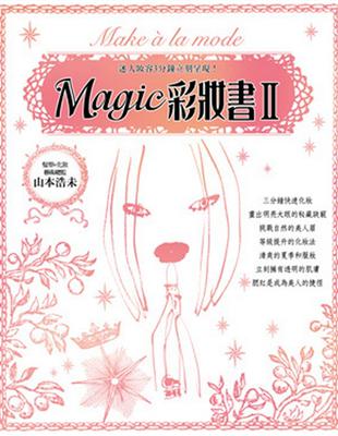 Magic彩妝書（2） | 拾書所