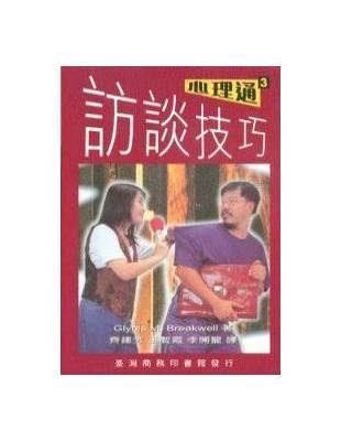 訪談技巧