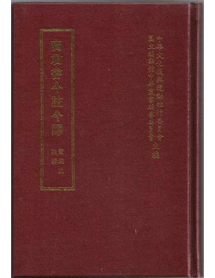 商君書今註今譯 | 拾書所