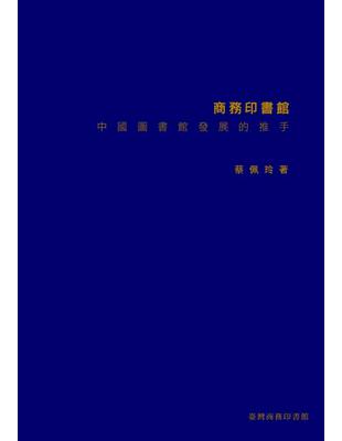 商務印書館─中國圖書館發展的推手 | 拾書所