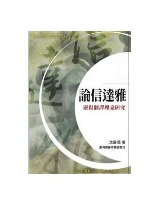 論信達雅－嚴復翻譯理論研究 | 拾書所