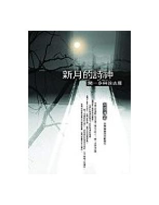 新月的詩神：聞一多與徐志摩 | 拾書所