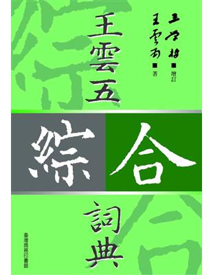 王雲五綜合詞典增訂本 | 拾書所