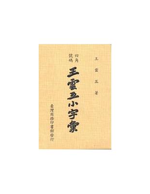 王雲五小字彙 | 拾書所