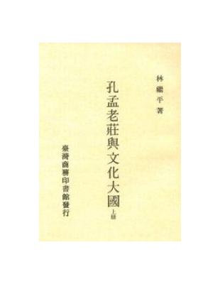 孔孟老莊與文化大國 | 拾書所