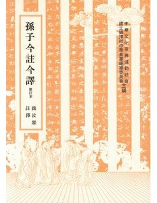 孫子今註今譯 | 拾書所