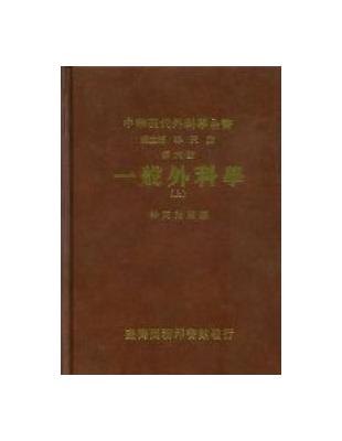 一般外科學（上） | 拾書所