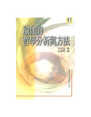 瑜伽的哲學分析與方法 | 拾書所