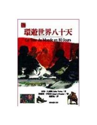 環遊世界八十天 | 拾書所