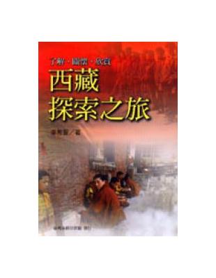 西藏探索之旅－了解.關懷.欣賞 | 拾書所