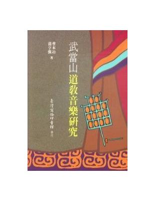 武當山道教音樂研究 | 拾書所