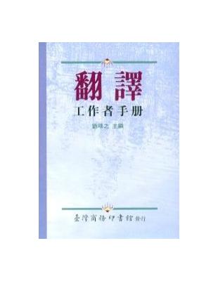 翻譯工作者手冊 | 拾書所