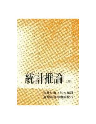 統計推論（上） | 拾書所