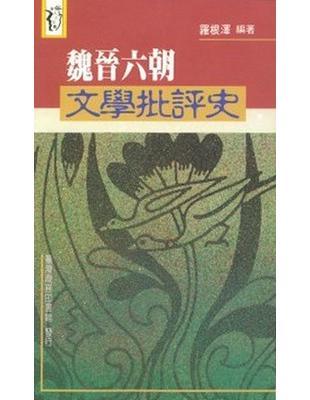 魏晉六朝文學批評史 | 拾書所