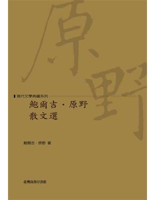 鮑爾吉‧原野散文選 | 拾書所