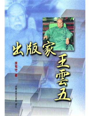 出版家王雲五 | 拾書所