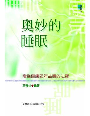 奧妙的睡眠－對增進健康延年益壽的影響 | 拾書所