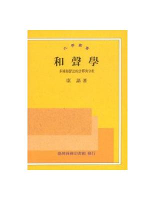 和聲學－多種和聲法的詮釋與分析 | 拾書所