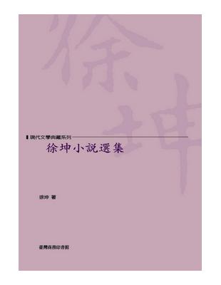 徐坤小說選集 | 拾書所