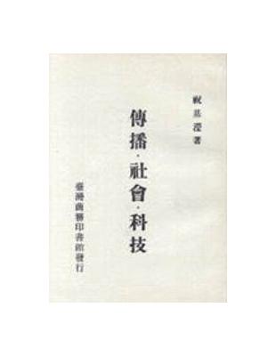 傳播、社會、科技 | 拾書所