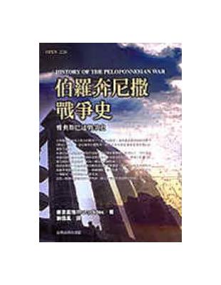 伯羅奔尼撒戰爭史：雅典斯巴達戰爭史 | 拾書所